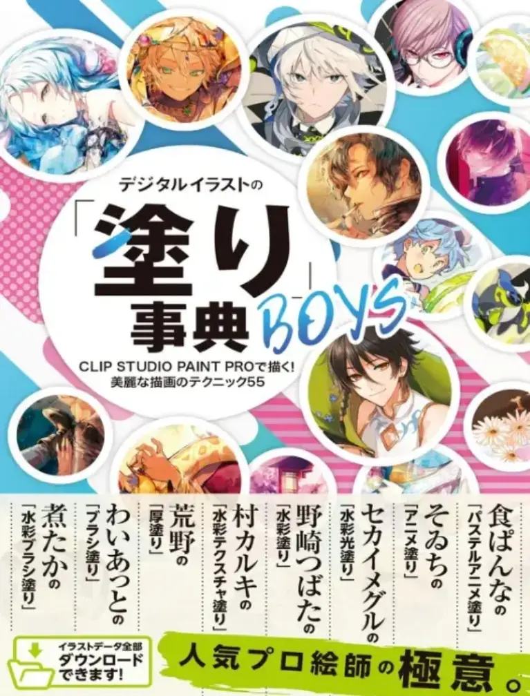 デジタルイラストの「塗り」事典 BOYS CLIP STUDIO PAINT PROで描く! 美麗な描画のテクニック55