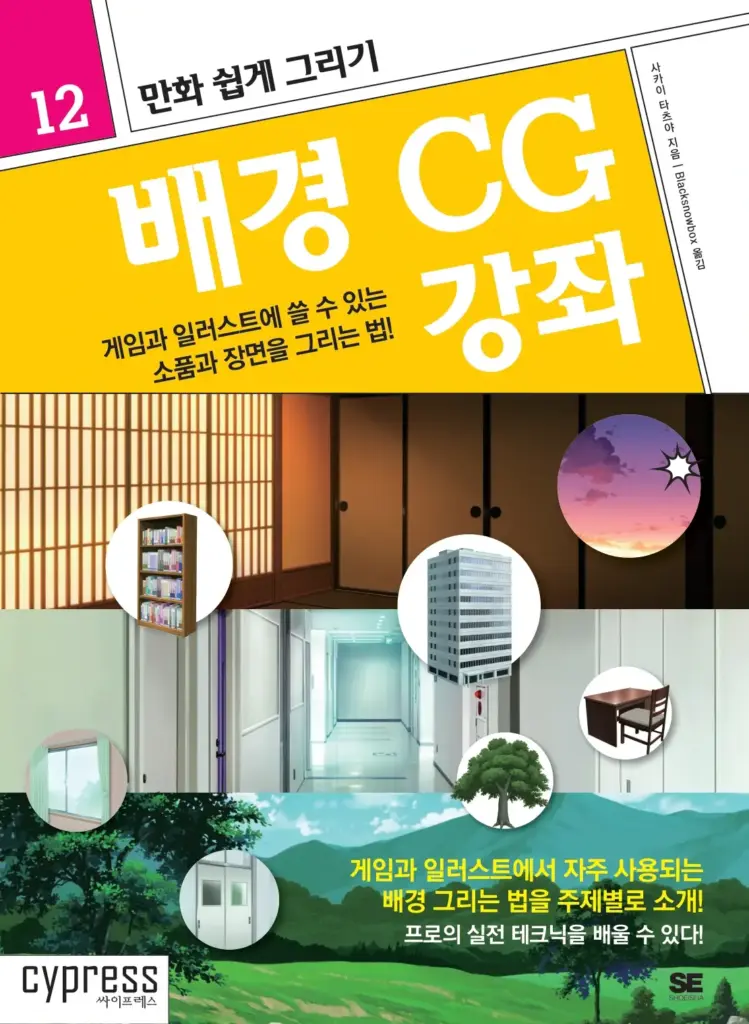 background cg 강좌: 배경 그리는 법
