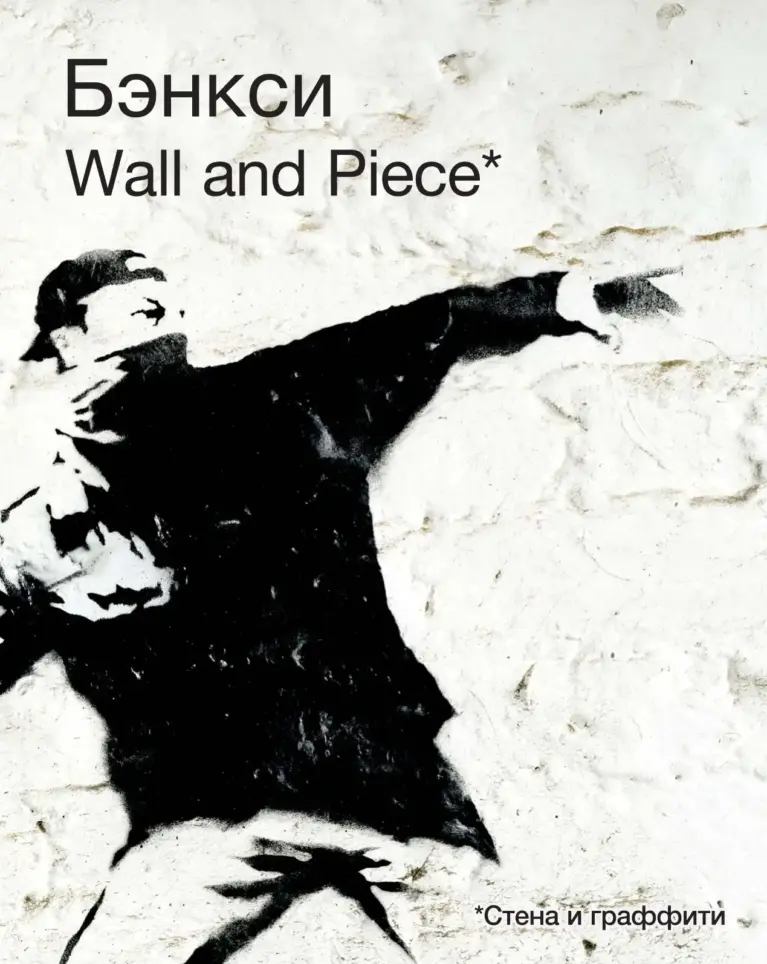 Banksy. Wall and Piece
