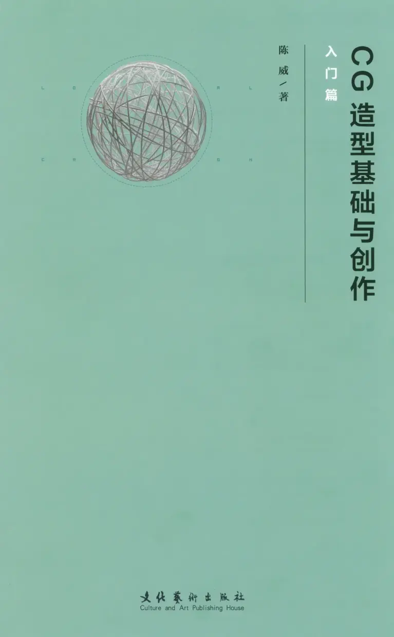 CG造型基础与创作·入门篇