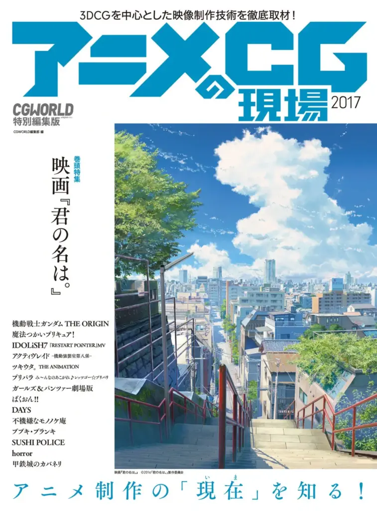 アニメCGの現場 2017 ーCGWORLD特別編集版ー（巻頭特集:映画『君の名は。』90P）