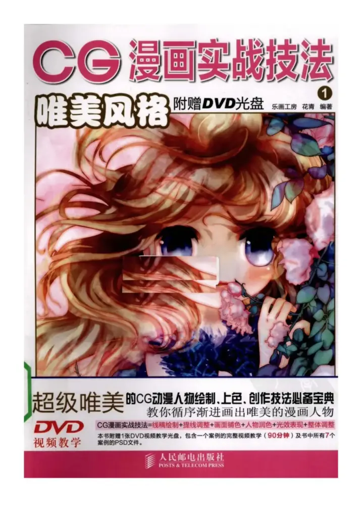 CG漫画实战技法：唯美风格