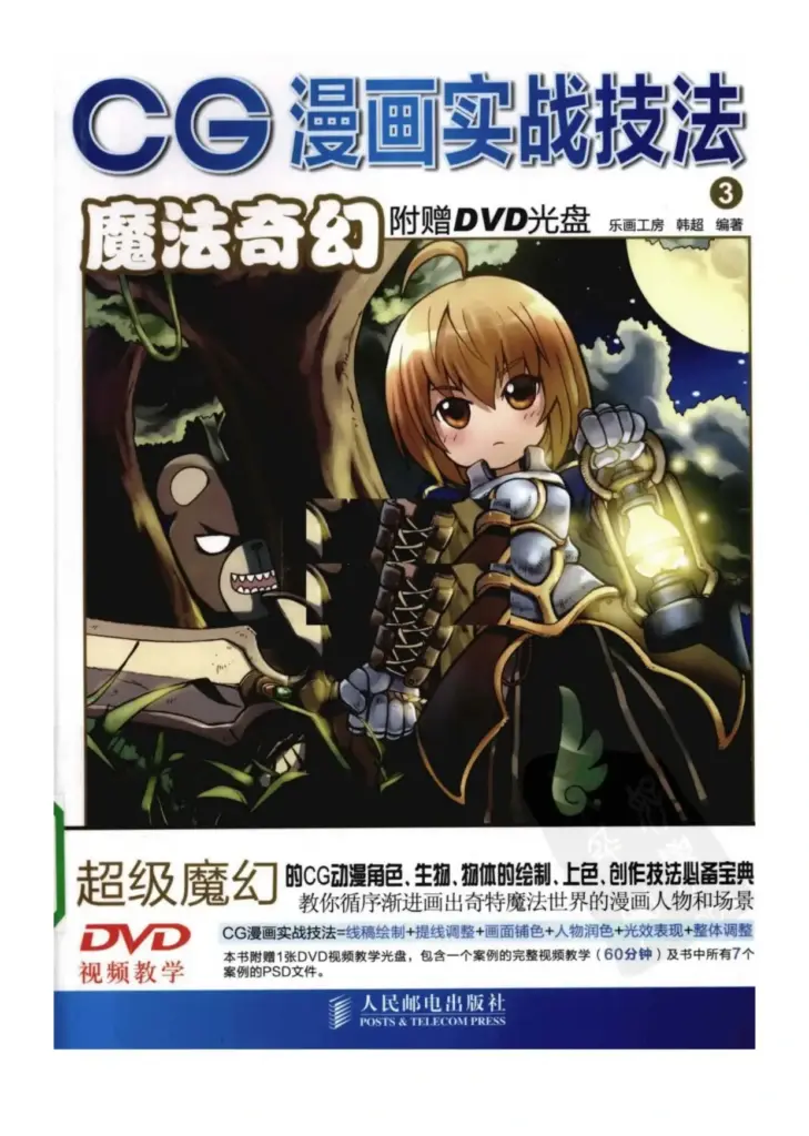 CG漫画实战技法：魔法奇幻