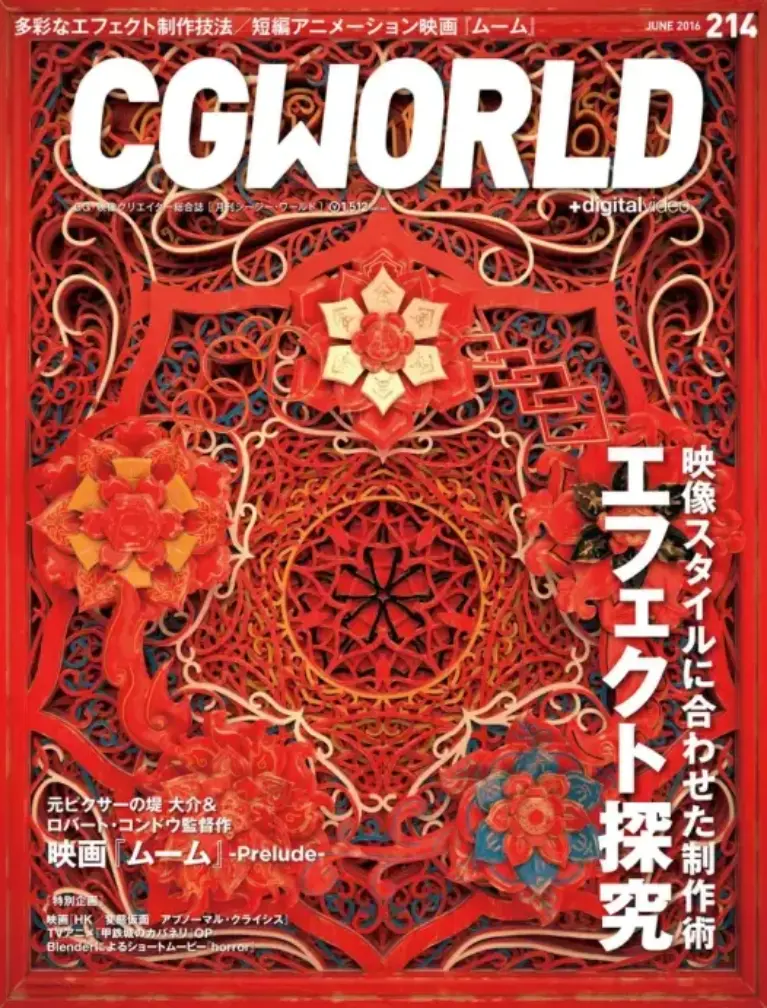 CGWORLD (シージーワールド) 2016年 06月号 vol.214