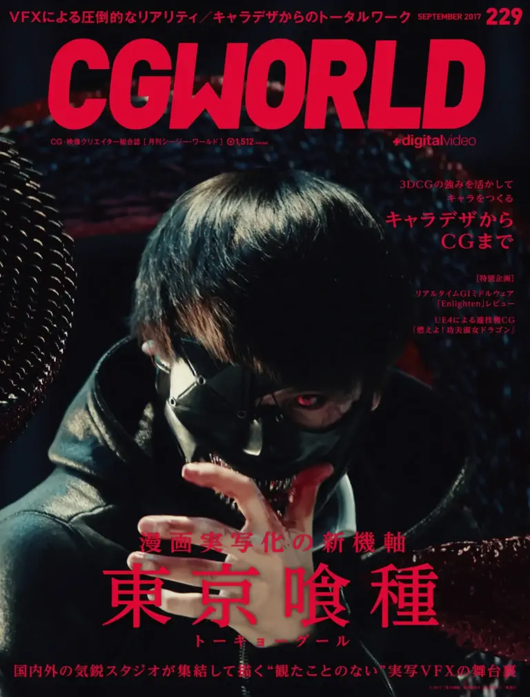 CGWORLD 2017年9月号 Vol.229（特集：映画『東京喰種 トーキョーグール』、キャラデザからCGまで）