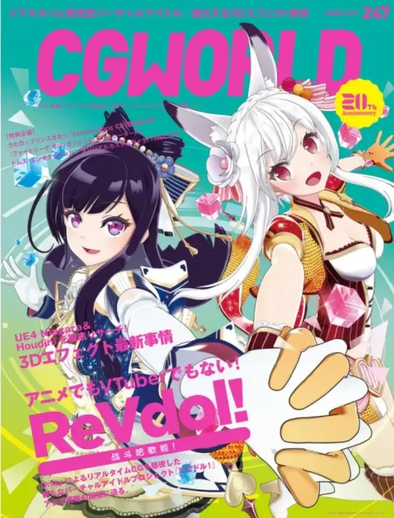 CGWORLD (シージーワールド) 2019年 03月号 vol.247 (特集:『ReVdol!』(リブドル!)、3Dエフェクト最新事情)