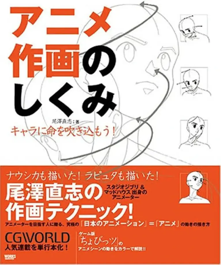 アニメ作画のしくみ―キャラに命を吹き込もう! CGWORLD SPECIAL BOOK