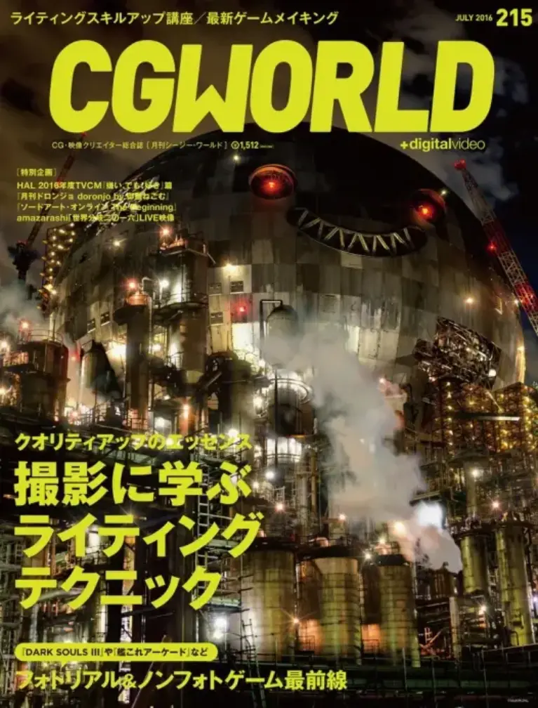CGWORLD（シージーワールド）2016年 07月号