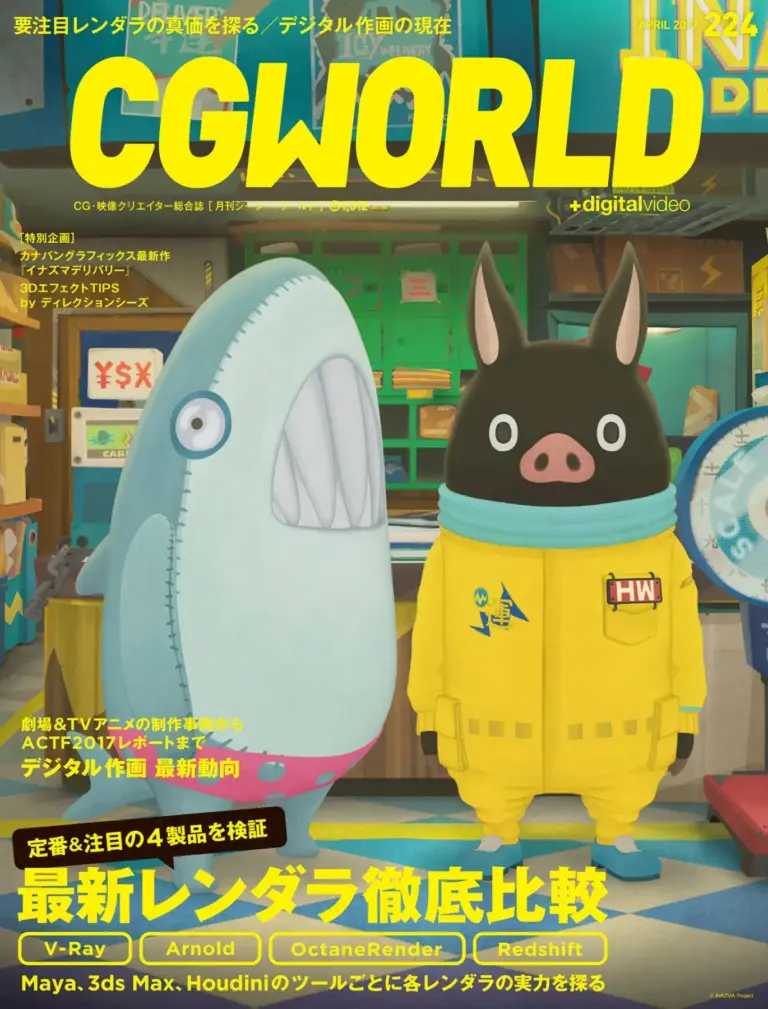 CGWORLD（シージーワールド）2017年4月号
