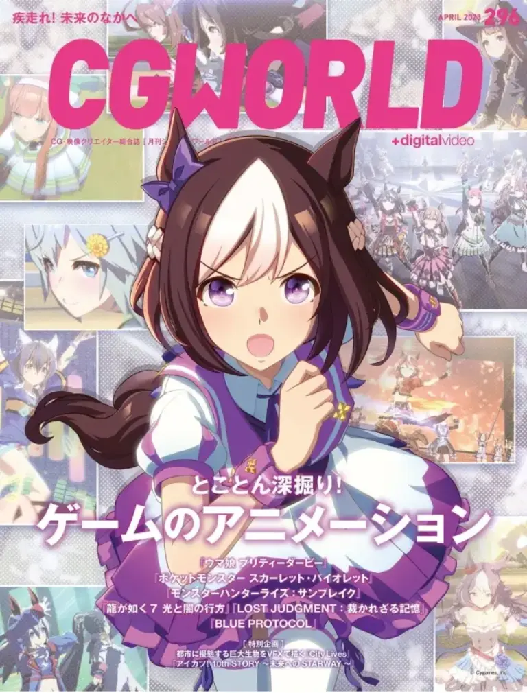 CGWORLD（シージーワールド）2023年4月号 vol.296（特集：とことん深掘り！ゲームのアニメーション）