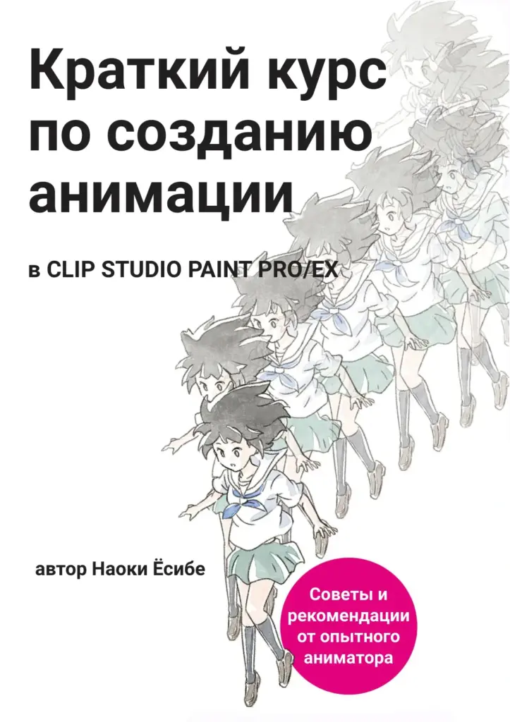 Краткий Курс По Созданию Анимации В CLIP STUDIO PAINT PRO/EX