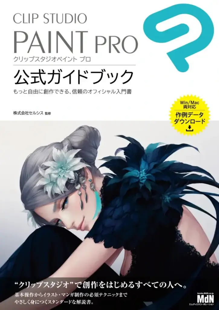 CLIP STUDIO PAINT PRO からはじめよう!