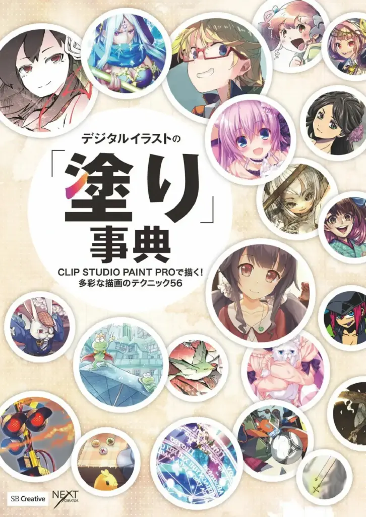 デジタルイラストの「塗り」事典 CLIP STUDIO PAINT PROで描く! 多彩な描画のテクニック56