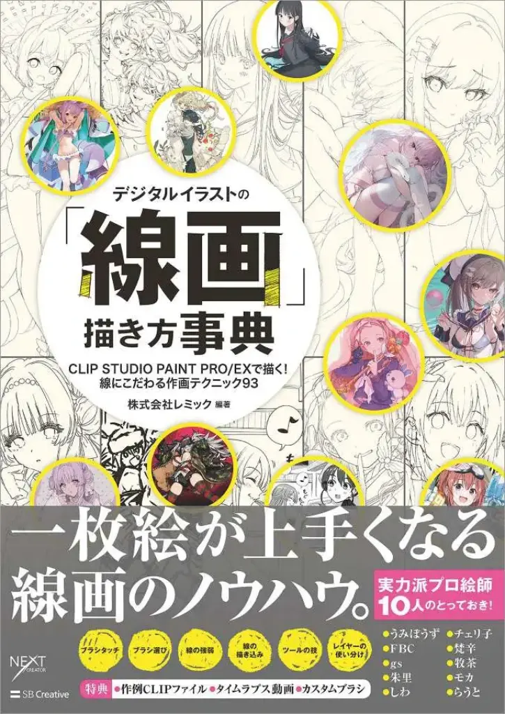 デジタルイラストの「線画」描き方事典 CLIP STUDIO PAINT PRO/EXで描く! 線にこだわる作画テクニック93