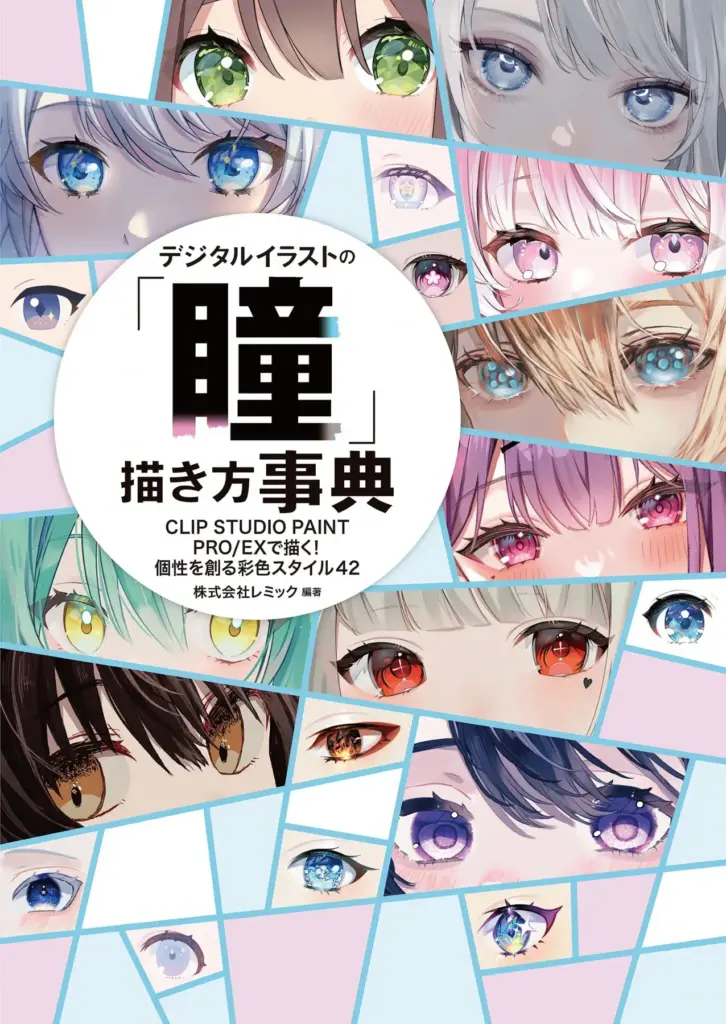 デジタルイラストの「瞳」描き方事典 CLIP STUDIO PAINT PRO/EXで描く! 個性を創る瞳スタイル42