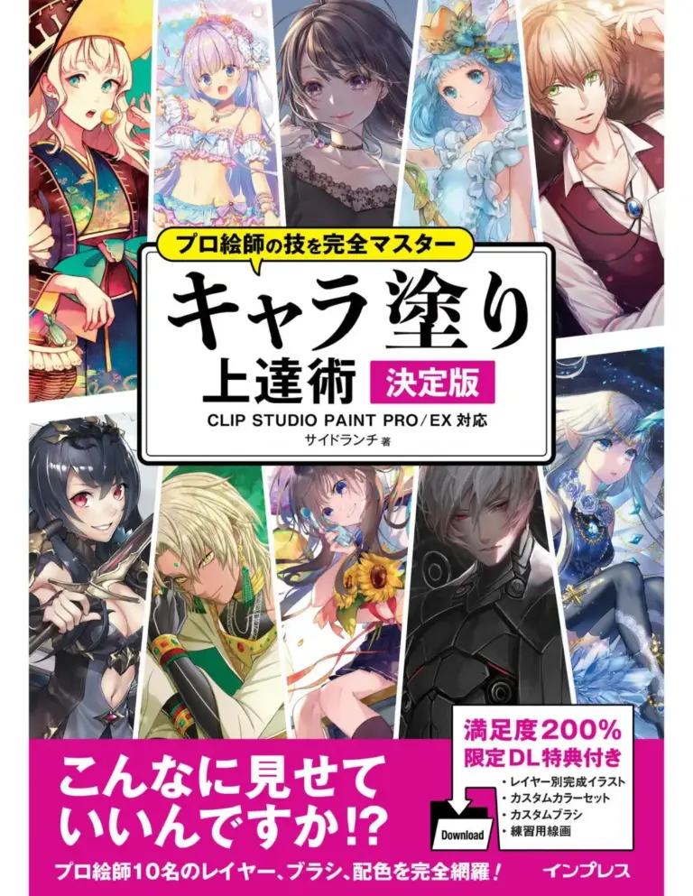 プロ絵師の技を完全マスター キャラ塗り上達術 決定版 CLIP STUDIO PAINT PRO/EX 対応