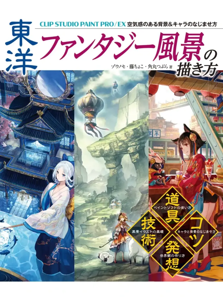 東洋ファンタジー風景の描き方 CLIP STUDIO PAINT PRO/EX 空気感のある背景&キャラのなじませ方