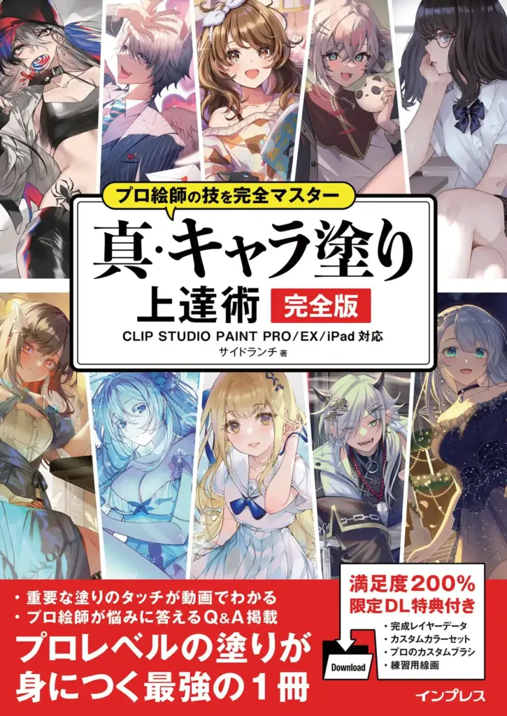 プロ絵師の技を完全マスター 真・キャラ塗り上達術 完全版 CLIP STUDIO PAINT PRO/EX/iPad対応