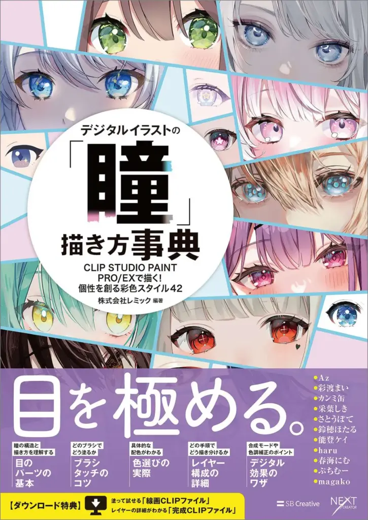 デジタルイラストの「瞳」描き方事典 CLIP STUDIO PAINT PRO/EXで描く！個性を創る彩色スタイル42