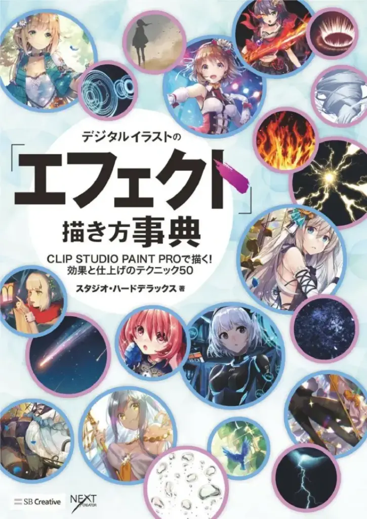 デジタルイラストの「エフェクト」描き方事典 CLIP STUDIO PAINT PROで描く！ 効果と仕上げのテクニック50