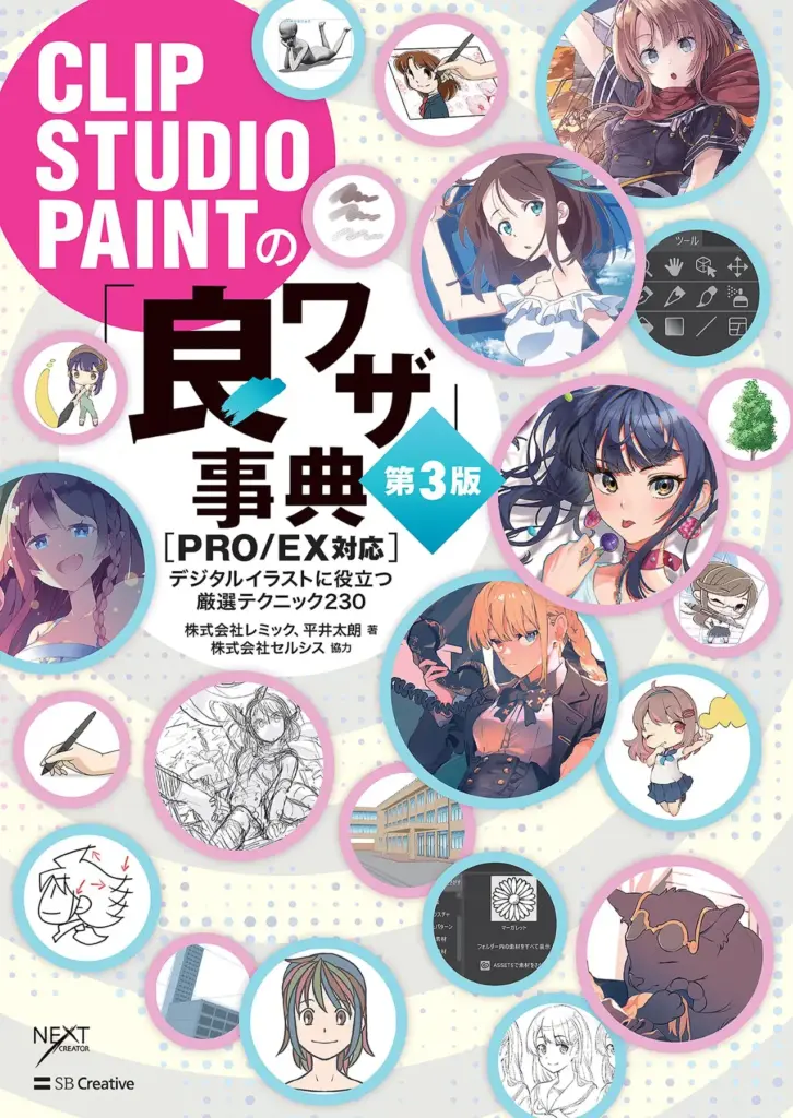 CLIP STUDIO PAINT’s Good Waza Encyclopedia, 3rd Edition (PRO/EX)