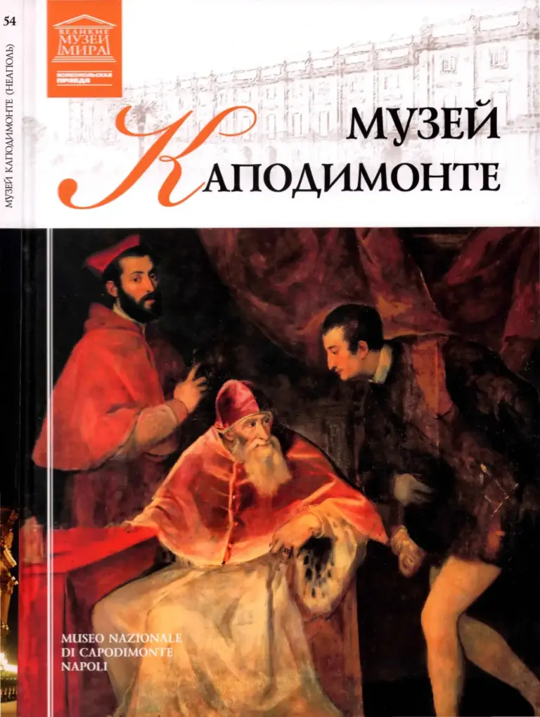 Capodimonte Museum: Art of the 14th–20th Centuries (2012)