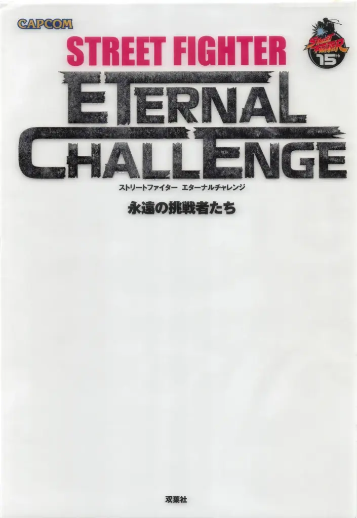 Challengers Street Fighter Eternal Challenge Forever