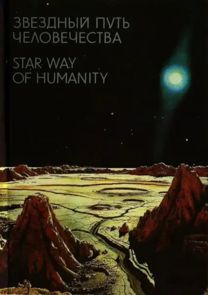 Chesley Bonestell The Surface of Mercury