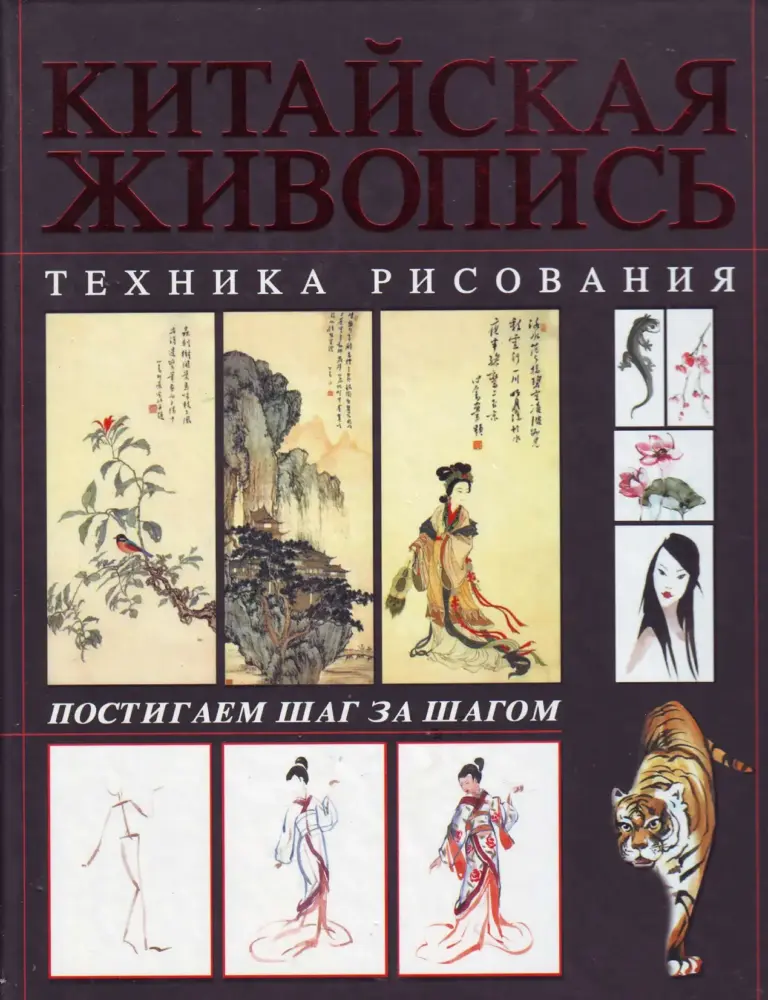 Chinese Painting. Drawing Technique