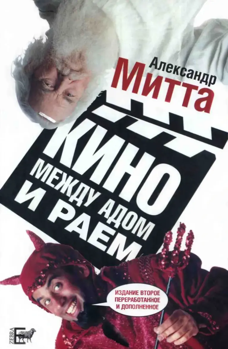 Cinema Between Heaven and Hell