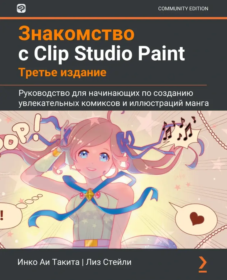 Знакомство с Clip Studio Paint. Третье издание