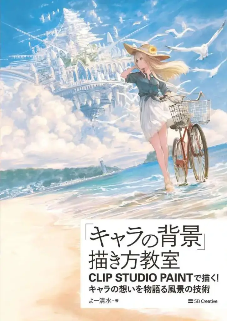 「キャラの背景」描き方教室 Clip Studio Paintで描く！ キャラの想いを物語る風景の技術 ‘Character Background’