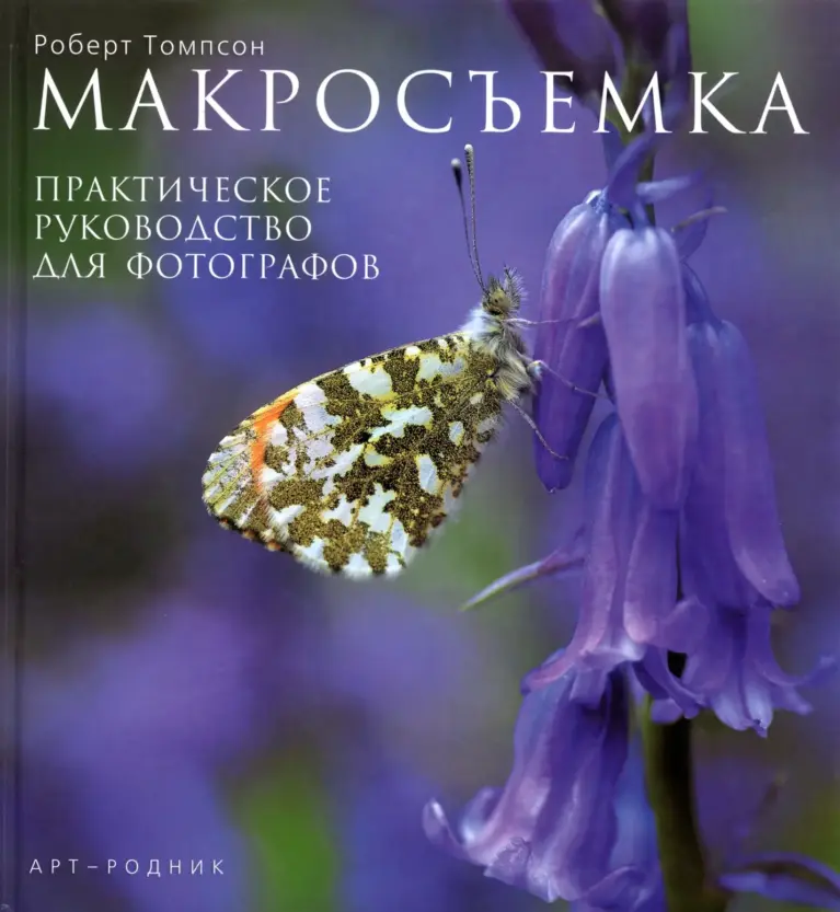 Close-Up and Macro: A Photographer’s Guide