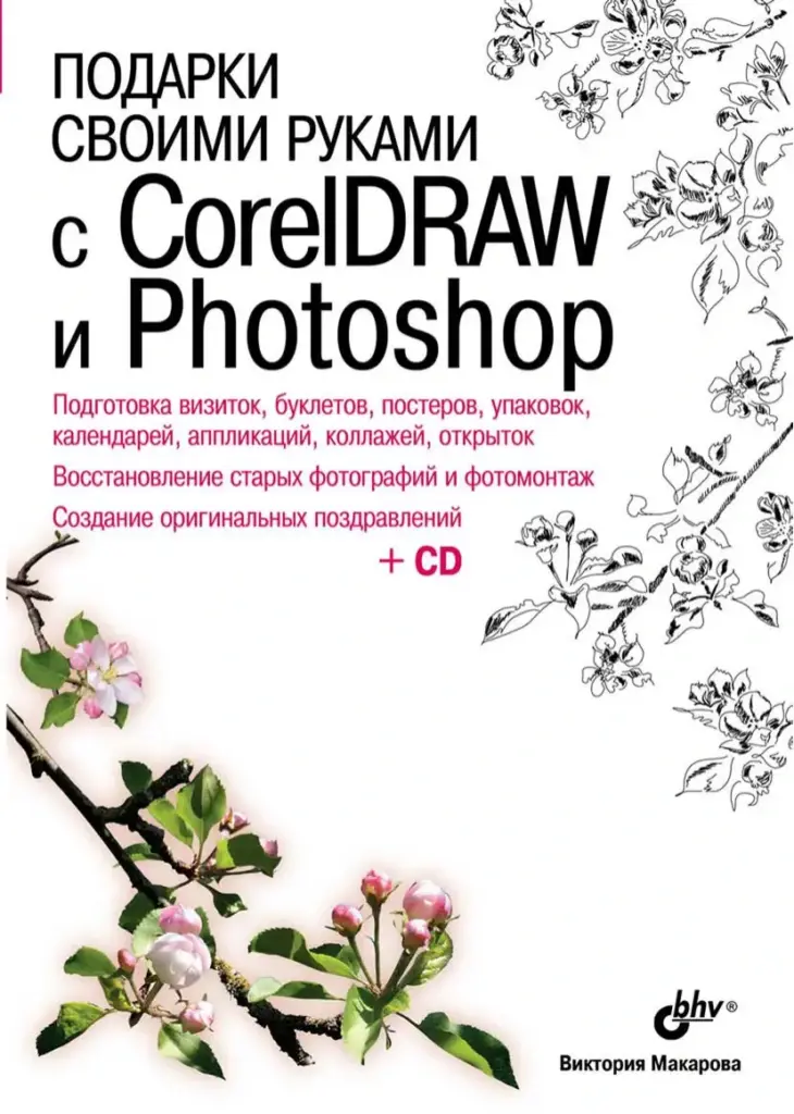 Подарки своими руками с CorelDRAW и Photoshop