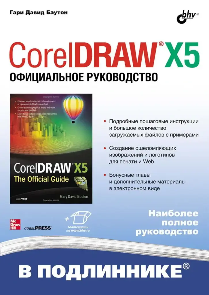 CorelDRAW X5. Официальное Руководство: Пер. С Англ.