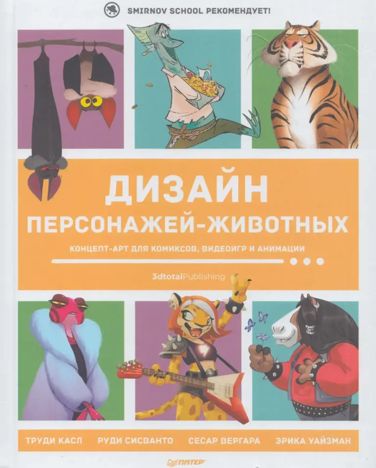 Creating Stylized Animals