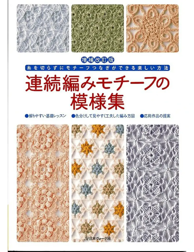 Crochet Motif Pattern Collection
