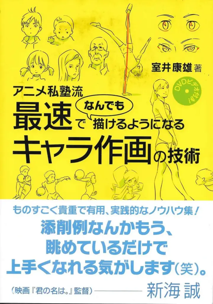 DVDビデオ付き! アニメ私塾流 最速でなんでも描けるようになるキャラ作画の技術