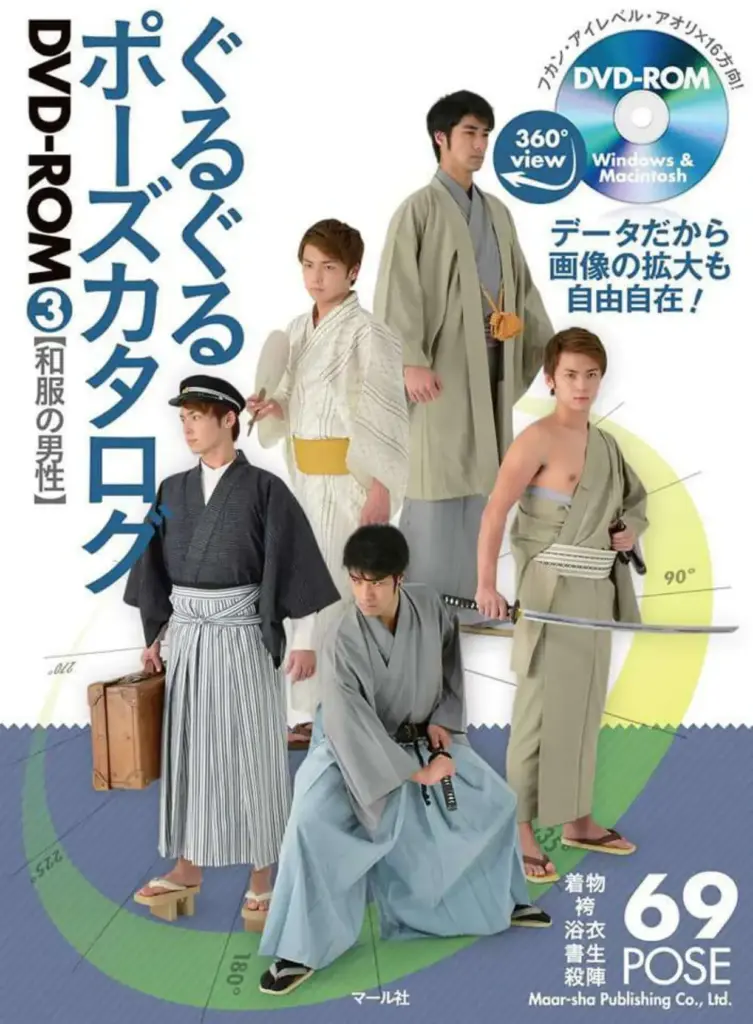 ぐるぐるポーズカタログDVD-ROM3 和服の男性