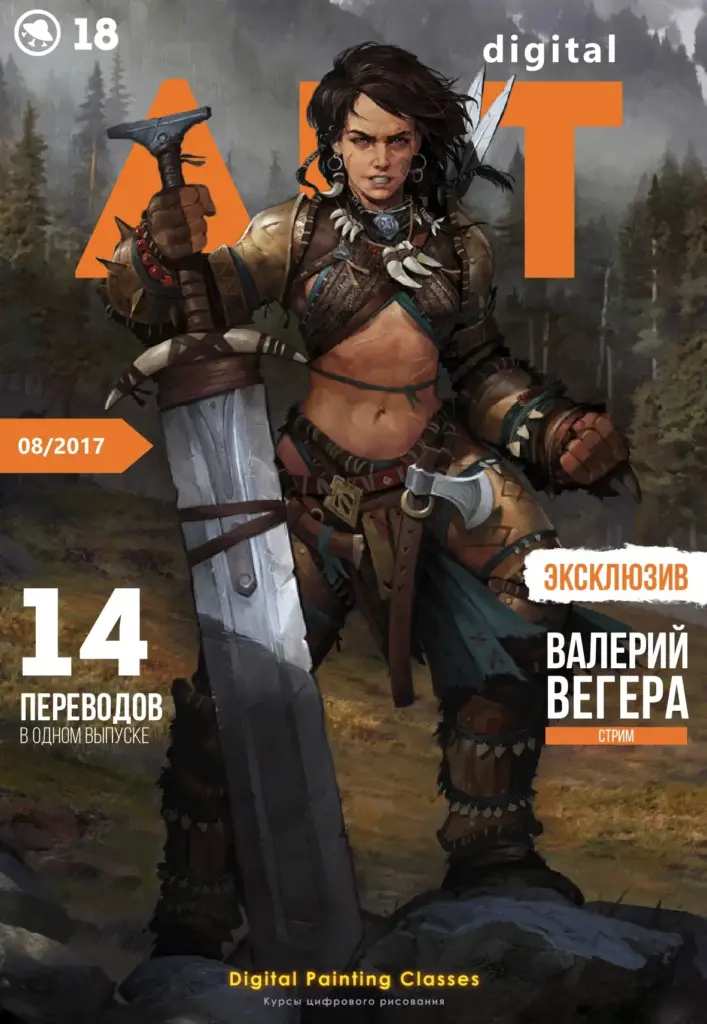 Digital Art, Issue 18, August 2017