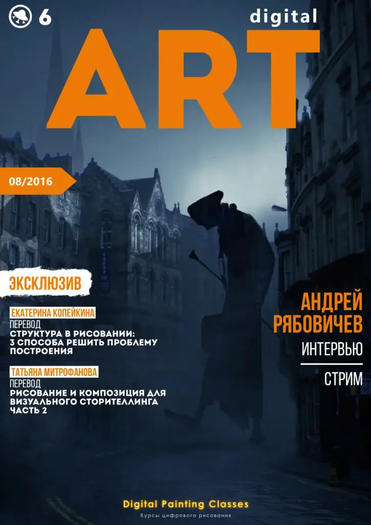 Digital Art Magazine 6: August 2016