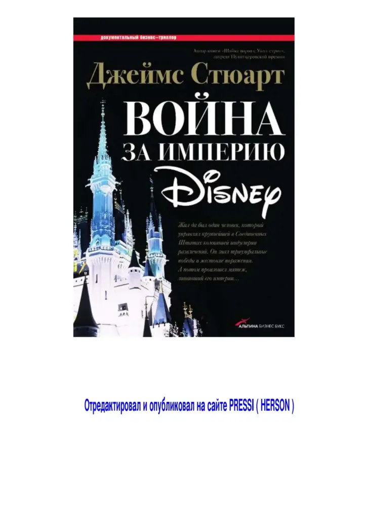 Война За Империю Disney