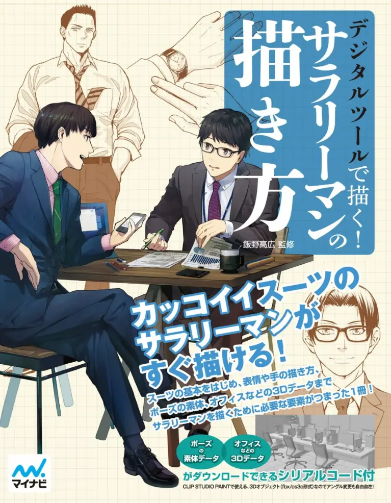 デジタルツールで描く！サラリーマンの描き方 Draw With Digital Tools! How To Draw An Office