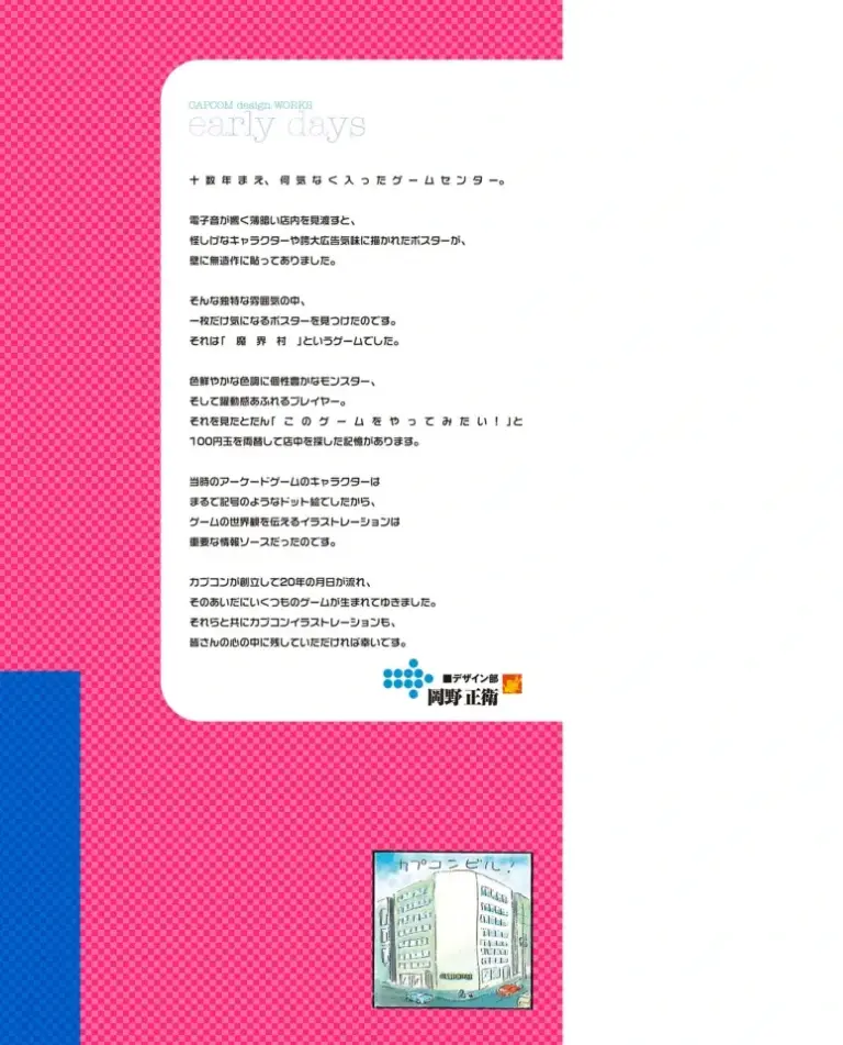 カプコンデザインワークス EARLY DAYS