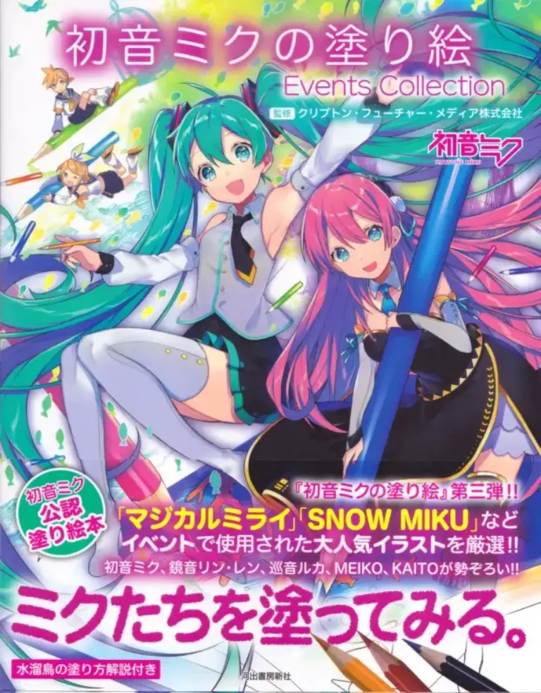 初音ミクの塗り絵 Events Collection