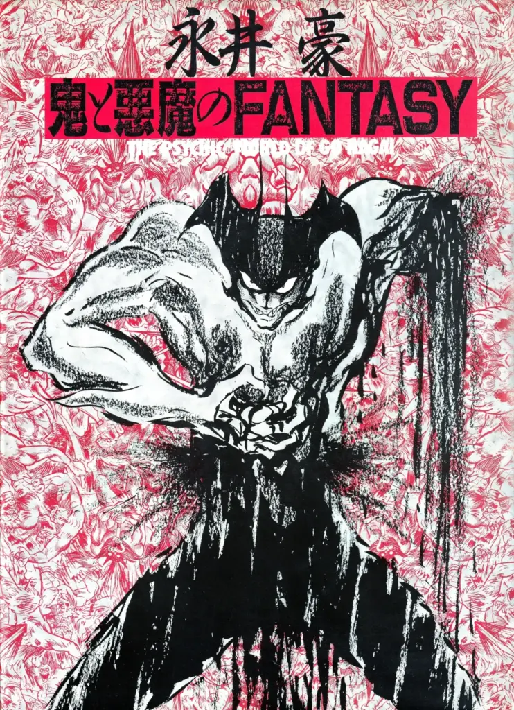 鬼と悪魔のFANTASY: THE PSYCHIC WORLD OF NAGAI