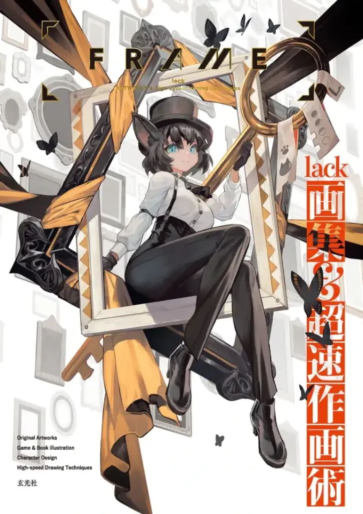 FRAME lack画集 超速作画術