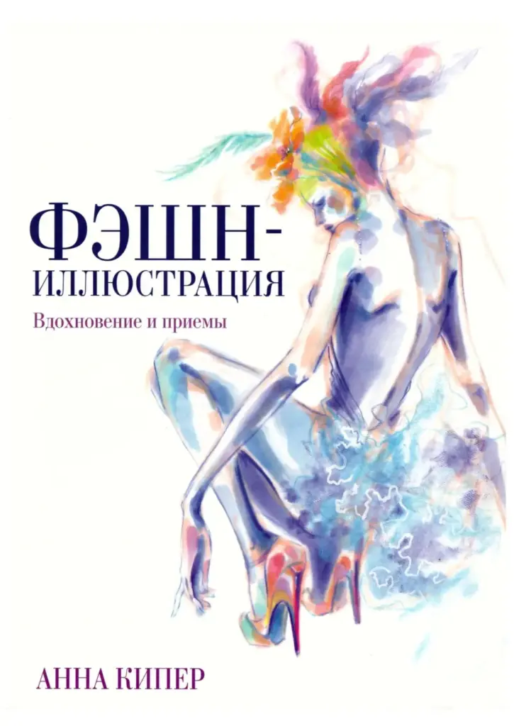 Fashion Illustration: Inspiration and Technique