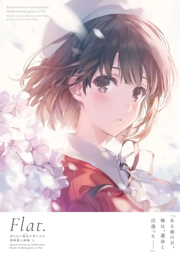 冴えない彼女の育てかた 深崎暮人画集 上 Flat.