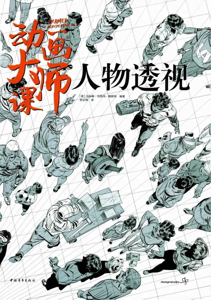 动画大师课：人物透视 (Framed Perspective Vol.2)